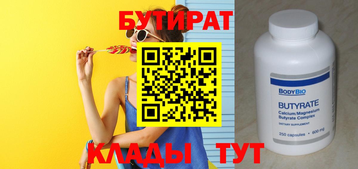 Бутират  Вход с VPN  Сатка  Бутират бутандиол 