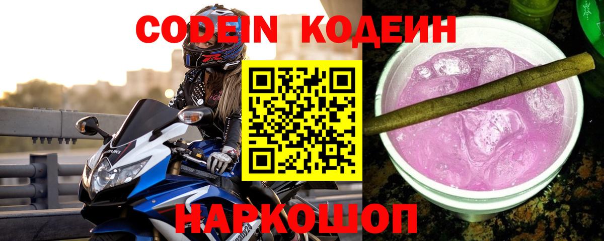 Кодеин Purple Drank Сатка